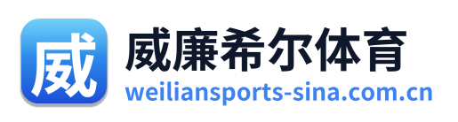 威廉希尔体育